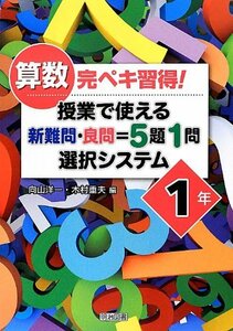 【中古】 算数完ペキ習得! 授業で使える新難問・良問=5題1問選択システム 1年