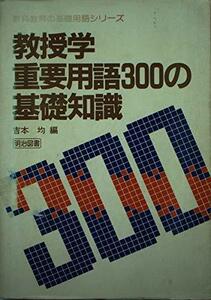 【中古】 教授学重要用語300の基礎知識 (教科教育の基礎用語シリーズ)