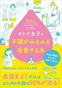 【中古】 オトナ女子の不調がみるみる改善する本: 血流を整えてサラサラにすればすべて解決!