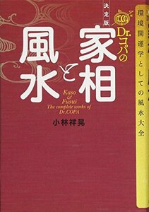 【中古】 決定版 Dr.コパの家相と風水 環境開運学としての風水大全