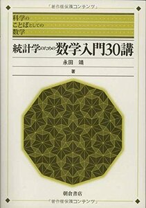 【中古】 統計学のための数学入門30講 (科学のことばとしての数学)