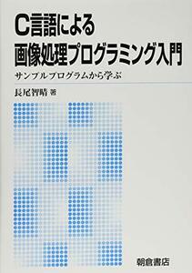 【中古】 C言語による画像処理プログラミング入門 サンプルプログラムから学ぶ