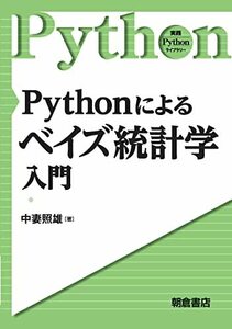 【中古】 Pythonによる ベイズ統計学入門 (実践Pythonライブラリー)