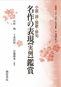 【中古】 名作の表現【実例】鑑賞 (日本語 文章・文体・表現事典(縮刷版)【文学編】)