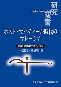 【中古】 ポスト・マハティール時代のマレーシア 政治と経済はどう変わったか (研究双書)