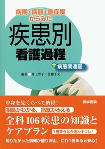 【中古】 病期・病態・重症度からみた疾患別看護過程+病態関連図