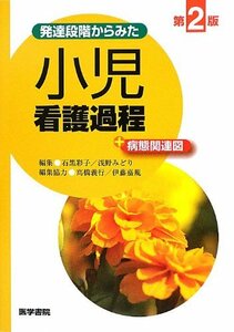 【中古】 発達段階からみた 小児看護過程+病態関連図 第2版