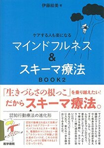 【中古】 ケアする人も楽になる マインドフルネス&スキーマ療法 BOOK2