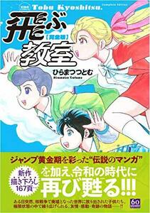 【中古】 完全版 飛ぶ教室 (希望コミックス)