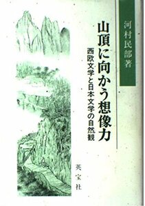 【中古】 山頂に向かう想像力―西欧文学と日本文学の自然観