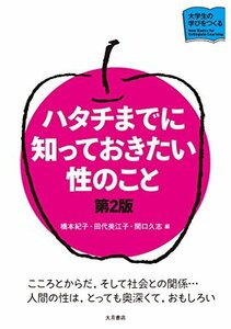 【中古】 ハタチまでに知っておきたい性のこと (大学生の学びをつくる)