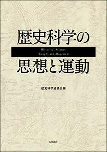 【中古】 歴史科学の思想と運動