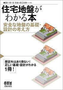 【中古】 住宅地盤がわかる本 安全な地盤の基礎・設計の考え方