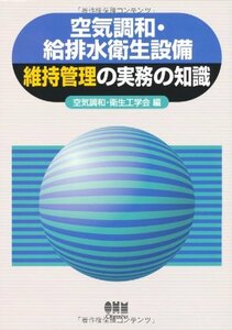 【中古】 空気調和・給排水衛生設備維持管理の実務の知識