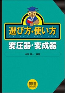 【中古】 選び方・使い方 変圧器・変成器