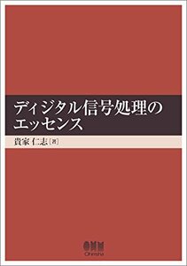 【中古】 ディジタル信号処理のエッセンス