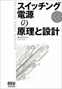 【中古】 スイッチング電源の原理と設計