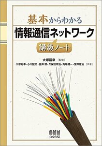 【中古】 基本からわかる 情報通信ネットワーク講義ノート