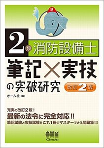 【中古】 2類消防設備士 筆記×実技の突破研究(改訂2版)