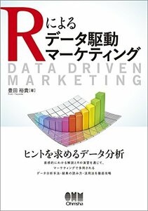 【中古】 Rによるデータ駆動マーケティング