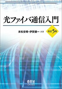 【中古】 光ファイバ通信入門 改訂5版