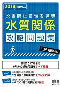 【中古】 2018-2019年版 公害防止管理者試験 水質関係 攻略問題集