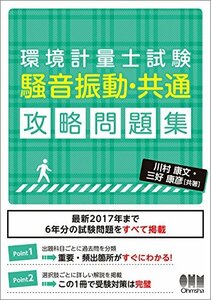 【中古】 環境計量士試験 [騒音振動・共通] 攻略問題集