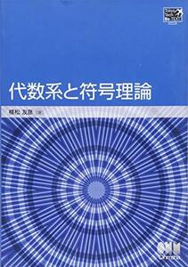 【中古】 TokyoTech Be-TEXT 代数系と符号理論 (TokyoTech Be‐TEXT)