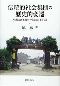 【中古】 伝統的社会集団の歴史的変遷 中国山西省農村の「宗族」と「社」