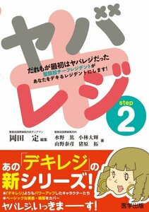 【中古】 ヤバレジ step2 だれもが最初はヤバレジだった (デキレジシリーズ)