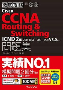 【中古】 徹底攻略 Cisco CCNA Routing&Switching問題集ICND2編[200-105J] [2