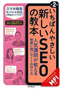 【中古】 いちばんやさしい新しいSEOの教本 第2版 人気講師が教える検索に強いサイトの作り方[MFI対応] (「いちばんやさしい教本」シリーズ