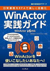 【中古】 (サンプル付)日常業務をRPAで楽しく自動化 WinActor実践ガイド WinActor v6対応