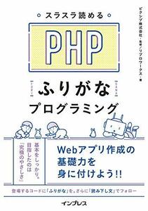 【中古】 スラスラ読める PHPふりがなプログラミング (ふりがなプログラミングシリーズ)