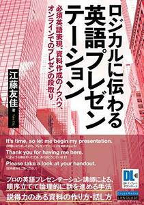 【中古】 ロジカルに伝わる 英語プレゼンテーション 必須英語表現、資料作成のノウハウ、オンラインでのプレゼンの段取り (音声DL・スライ