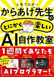 【中古】 人気ブロガーからあげ先生のとにかく楽しいAI自作教室