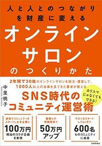 【中古】 人と人とのつながりを財産に変える オンラインサロンのつくりかた