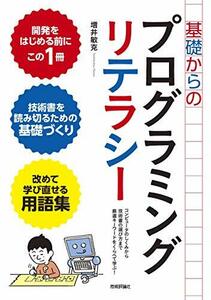 【中古】 基礎からのプログラミングリテラシー[コンピュータのしくみから技術書の選び方まで厳選キーワードをくらべて学ぶ!