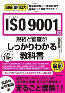 【中古】 図解即戦力 ISO 9001の規格と審査がこれ1冊でしっかりわかる教科書