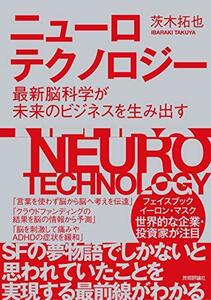 【中古】 ニューロテクノロジー ~最新脳科学が未来のビジネスを生み出す