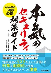 【中古】 中小企業のIT担当者必携 本気のセキュリティ対策ガイド