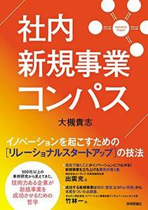 【中古】 社内新規事業コンパス イノベーションを起こすための[リレーショナルスタートアップ] の技法