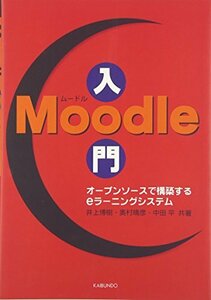 【中古】 Moodle入門 オープンソースで構築するeラーニングシステム