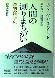 【中古】 人間の測りまちがい 差別の科学史