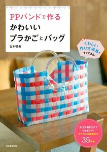 【中古】 PPバンドで作る かわいいプラかごとバッグ ざくざく編むだけでできあがり! カラフルな実用かご35作品