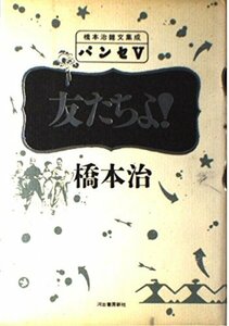 【中古】 友たちよ! (パンセ 橋本治雑文集成)