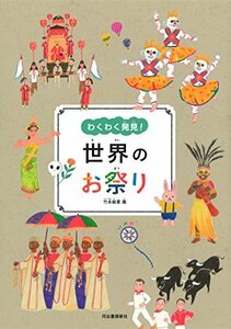 【中古】 世界のお祭り (わくわく発見!)