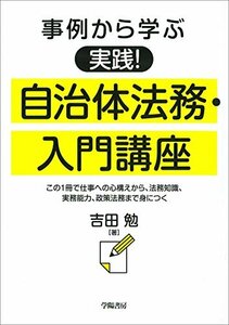 【中古】 事例から学ぶ 実践！ 自治体法務・入門講座