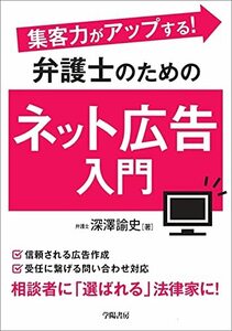 【中古】 集客力がアップする! 弁護士のためのネット広告入門