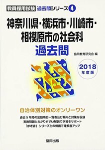 【中古】 神奈川県・横浜市・川崎市・相模原市の社会科過去問 2018年度版 (教員採用試験「過去問」シリーズ)